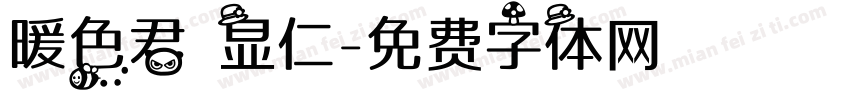 暖色君 显仁字体转换